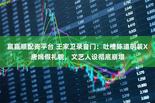 赢赢顺配资平台 王家卫录音门：吐槽陈道明装X唐嫣假礼貌，文艺人设彻底崩塌