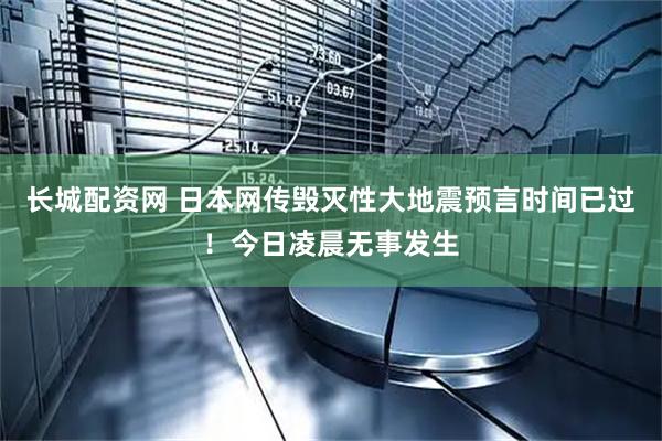 长城配资网 日本网传毁灭性大地震预言时间已过！今日凌晨无事发生